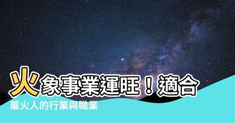 火系行業|【屬火的行業】火象事業運旺！適合屬火人的行業與職。